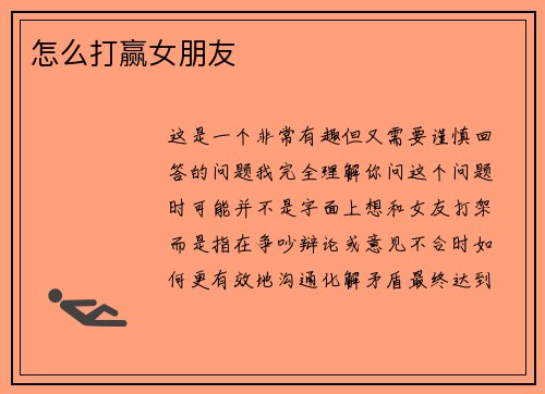 怎么打赢女朋友