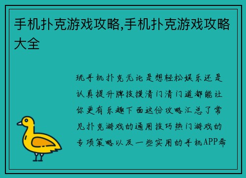 手机扑克游戏攻略,手机扑克游戏攻略大全