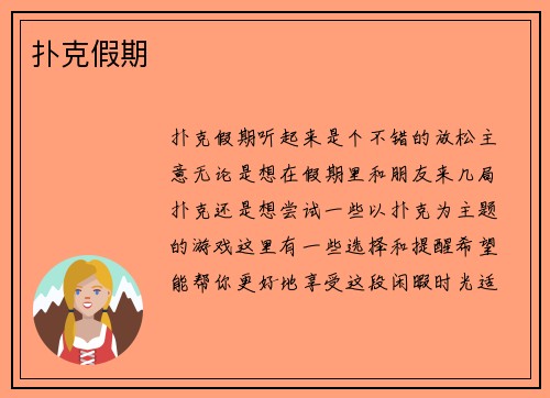 扑克假期