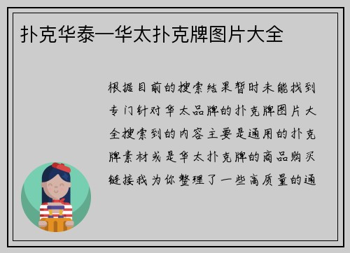 扑克华泰—华太扑克牌图片大全