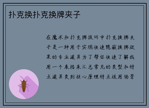 扑克换扑克换牌夹子