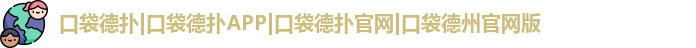 口袋德扑